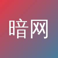 暗网